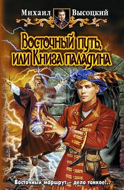 ВОСТОЧНЫЙ ПУТЬ, или КНИГА ПАЛАДИНА - Высоцкий Михаил Владимирович