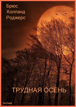 Трудная осень (ЛП) - Роджерс Брюс Холланд