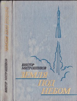 Земля под небом - Митрошенков Виктор Анатольевич
