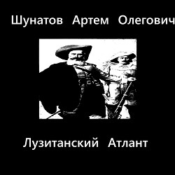 Лузитанский Атлант - Шунатов Артем Олегович