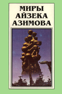 Миры Айзека Азимова. Книга 2 - Азимов Айзек