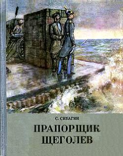 Прапорщик Щеголев — Сибагин Сергей Алексеевич