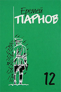 Заговор против маршалов. Книга 2 - Парнов Еремей Иудович