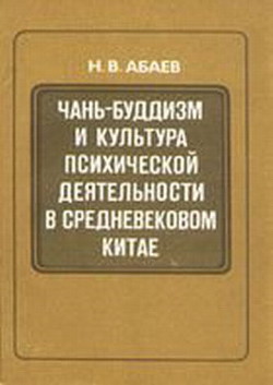 Чань-буддизм и культура психической деятельности в средневековом Китае - Абаев Николай Вячеславович