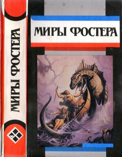 Избранные произведения. Том 7. Проклятые: Фальшивое зеркало. Военные трофеи - Фостер Алан Дин