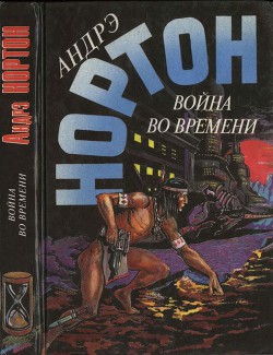 Война во времени. Кн. 2. : Патруль не сдается! Ключ из глубины времен - Нортон Андрэ