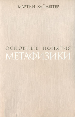 Основные понятия метафизики. Мир – Конечность – Одиночество — Хайдеггер Мартин