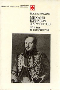 М.Ю. Лермонтов. Жизнь и творчество - Висковатый Павел Александрович