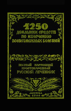 1250 домашних средств по излечению всевозможных болезней - Лоевский Феликс Михайлович