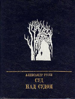 Суд над судом. Повесть о Богдане Кнунянце - Русов Александр Евгеньевич