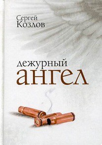 Скинькеды — Сергей Козлов