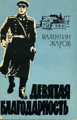 Девятая благодарность - Жаров Валентин Иванович