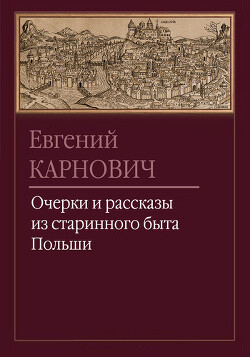 Шляхтич Кульчиковский - Карнович Евгений Петрович