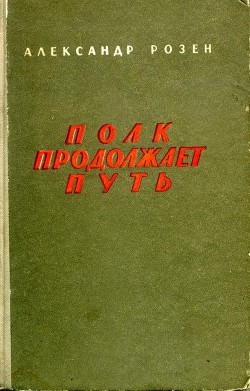 Полк продолжает путь - Розен Александр Германович