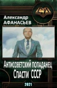 Спасти СССР 3 (СИ) — Афанасьев Александр 