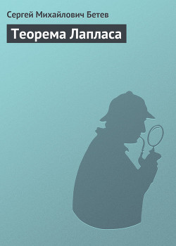 Теорема Лапласа — Бетев Сергей Михайлович