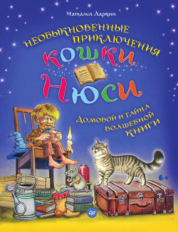 Необыкновенные приключения кошки Нюси. Домовой и тайна волшебной книги - Ларкин Наталья