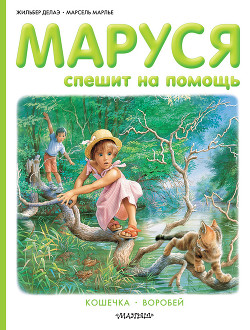 Маруся спешит на помощь. Кошечка. Воробей (сборник) - Делаэ Жильбер