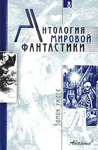 Антология мировой фантастики. Том 8. Замок ужаса - Столяров А. А.