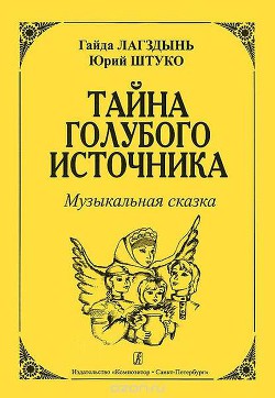 Тайна голубого источника - Лагздынь Гайда Рейнгольдовна