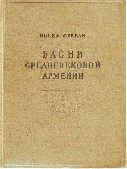 Басни средневековой Армении - Орбели Иосиф