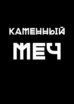 Каменный меч (СИ) - Торопов Павел Владимирович