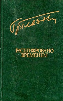 Расшифровано временем - Глазов Григорий Соломонович