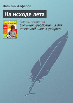 На исходе лета — Алферов Василий Григорьевич