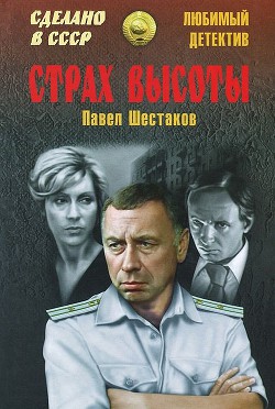 Страх высоты (сборник) — Шестаков Павел Александрович