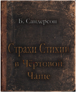 Страхи Стихии в Чертовой Чаще (ЛП) - Сандерсон Брендон