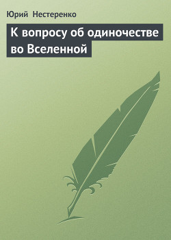 К вопросу об одиночестве во Вселенной - Нестеренко Юрий Леонидович