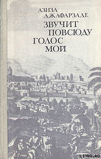 Звучит повсюду голос мой — Джафарзаде Азиза