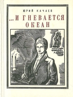 ...И гневается океан — Качаев Юрий Григорьевич