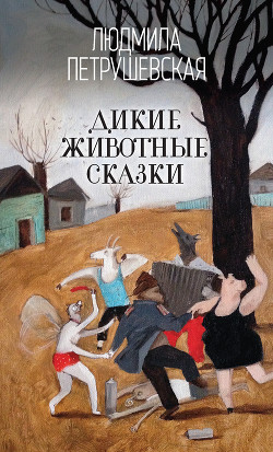 Дикие животные сказки (сборник) — Петрушевская Людмила Стефановна