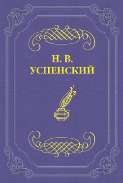 И. С. Тургенев - Успенский Николай Васильевич