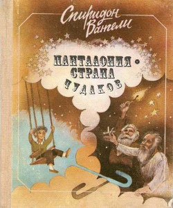 Панталония — страна чудаков — Вангели Спиридон Степанович