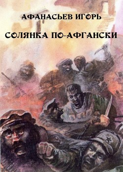 Солянка по-афгански (СИ) — Афанасьев Игорь Михайлович