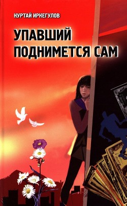 Упавший поднимется сам (СИ) — Иркегулов Нуртай Шайхиевич