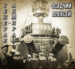 Генерал — адмирал Небогатов (СИ) - Осадчий Алексей