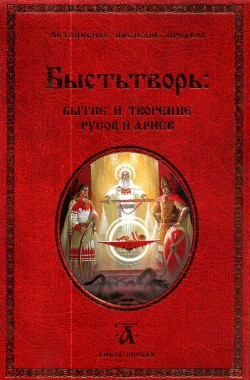 Быстьтворь: бытие и творение русов и ариев. Книга 1 - Демин (Светозаръ) Валерий Михайлович