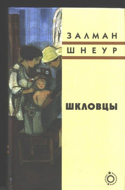 Шкловцы — Шнеур Залман