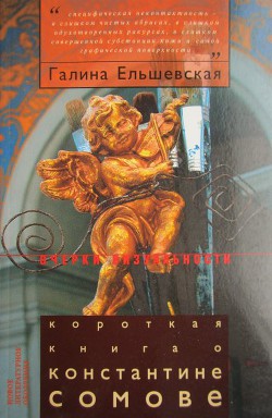 Короткая книга о Константине Сомове - Ельшевская Галина Вадимовна