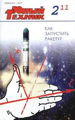 Юный техник, 2011 № 02 - Журнал Юный техник