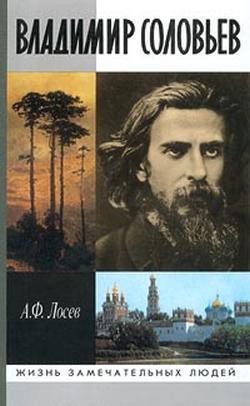 Владимир Соловьев и его время - Лосев Алексей Федорович