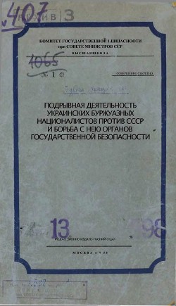 Подрывная деятельность украинских буржуазных националистов против СССР и борьба с нею органов Государственной Безопасности - Комитет Государственной Безопасности СССР