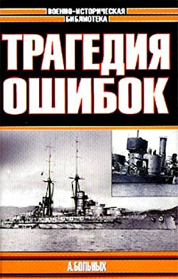 Морские битвы Первой мировой. Трагедия ошибок — Больных Александр Геннадьевич