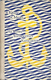 На волне Знаменитых Капитанов (с иллюстрациями) - Крепс Владимир Михайлович