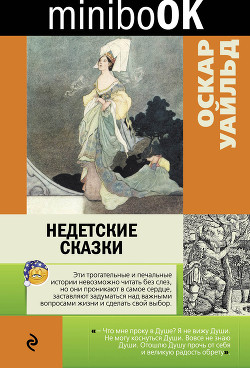 Недетские сказки - Уайльд Оскар