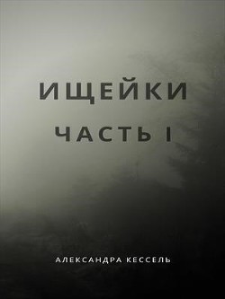 Ищейки: Часть I (СИ) - Кессель Александра Sol Bianco