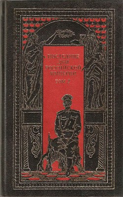 Последние дни Российской империи. Том 3 — Краснов Петр Николаевич 